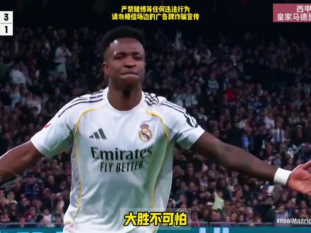 8连胜!维尼修斯梅开二度!皇马4比1皇家社会! 没有姆巴佩却打的无比流畅!阿韦罗亚该如何取舍?#皇马 #姆巴佩 #维尼修斯梅开二度 #皇马4比1皇家社会 #维尼修斯