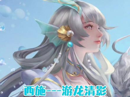 西施-游龙清影,皮肤语音鉴赏#王者 #贵妇快报 #游龙清影