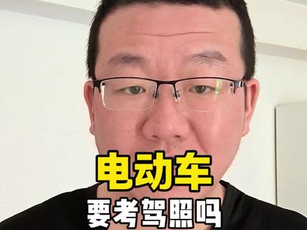 骑电动车送外卖需要驾照吗?我研究了一下新国标的规定,也分享给你。#外卖小哥 #外卖骑手 #电动车 #电动车驾照 #安全第一