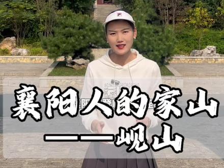 江山留胜迹,我辈复登临。#襄阳 #岘山 #旅游攻略 #旅行推荐官#看见新荆彩