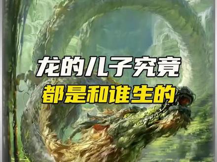 龙的九个儿子都是和谁生的?#冷知识 #未解之谜 #科普
