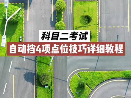 科目二自动挡4个项目考试全过程保姆级攻略 #科目二考试全过程讲解 #科目二 #倒车入库 #直角转弯 #曲线行驶
