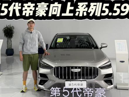 1.5L打底,第5代帝豪向上系列5.59万起!该不该选1.5T高配?#dou是好车 #抖音汽车 #第5代帝豪