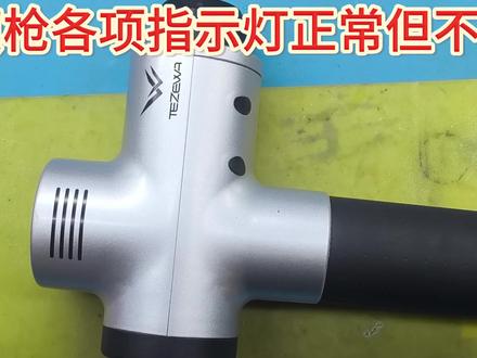 筋膜枪有电亮灯却不震动,拆开找问题,自己动手就能修好 千元筋膜枪奇怪故障,指示灯和电池电压都正常,但是无法运转,拆解检测故障,自己如何解决?