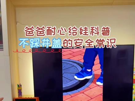 带娃出门看过来!爸爸一句话讲清:井盖为什么不能踩 家里 2 岁宝出门总喜欢踩井盖,爸爸赶紧科普教育:
用2岁娃能听懂、不吓人、又真实的方式讲,
▲简单版:
“宝宝你看,这个圆圆的是井盖。
下面不是好玩的,是黑黑的大洞,还有脏水、管子。
踩上去会掉下去,黑黑的,很害怕、很疼。”
▲进阶版:
“井盖下面是地下的家,是给水管、污水住的,
不是给小朋友踩的。
盖子不结实,一踩会裂开、会掉进去,妈妈拉不到你。”
#早教启蒙 #英语早教 #启蒙动画 #带娃 #真实生活分享计划