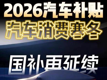 两部门:2026汽车消费补贴详细解读!怎么多拿补贴金额?汽车补贴条件有哪些?最省钱的买车步骤和买车的趋势一定是要快!#尹哥普及新能源 #2026汽车补贴 #接续补贴 #新能源汽车 #买车