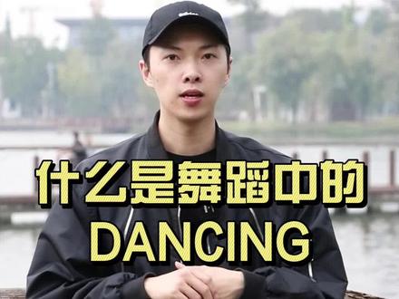 什么是舞蹈里的Dancing🤓一句话概括:你的舞蹈感受❤️#hiphop #知识分享 #街舞教学 #zero仔仔
