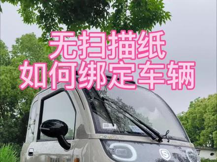 如何绑定车辆,设置与取消无感进入 #封闭三轮四轮车 #新能源代步车三轮车 做完蠢事后的小知识点分享#鸡汤来咯 我的人生总是在得到