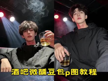 酒吧微醺氛围感照片ai 指令教程来了!酒吧微醺感照片豆包p图教程 #豆包ai #豆包出大片有两把刷子 #微醺的感觉刚刚好 #酒吧微醺照 #微醺拍照 酒吧氛围感ai指令 酒吧氛围感ai照片 酒吧氛围感特效 酒吧氛围感壁纸 酒吧氛围感ai生成 酒吧氛围感照片 酒吧氛围感ai指令男生 酒吧氛围感视频 酒吧氛围感ai女生 酒吧氛围ai照片生成指令 酒吧氛围ai照片指令 酒吧氛围ai照片生成 酒吧氛围ai照片 酒吧氛围ai生成指令 酒吧氛围感ai 酒吧氛围感照片ai提示词 酒吧氛围ai生成图片 酒吧氛围照片侧面ai口令 酒吧氛围感照片指令 酒吧拍照姿势 酒吧氛围感照片ai制作 酒吧氛围 酒吧氛围感照片怎么调 酒吧氛围感照片酒图片 氛围感照片 酒吧氛围感照片女 酒吧氛围感照片配文案 在酒吧喝酒ai生成指令豆包 在酒吧喝酒ai生成图片 在酒吧喝酒ai生成指令豆包男生 在酒吧喝酒ai生成指令 在家喝酒ai照片生成指令 在酒吧喝酒举杯ai生成指令豆包 酒吧喝酒ai生成特效 酒吧ai生成指令 酒吧ai生成照片指令 酒吧氛围感拍照ai指令 酒吧氛围感豆包指令 酒吧氛围感照片豆包指令 在酒吧喝酒ai生成指令 氛围感ai指令 酒吧氛围感头像ai指令 豆包p图指令酒吧喝酒男生 豆包p图酒吧拿酒杯指令 豆包p图指令酒吧氛围感 豆包p图指令男生 豆包p图酒馆喝酒的指令男生 豆包p图指令男生小酒馆 豆包p图 豆包p图指令酒吧
