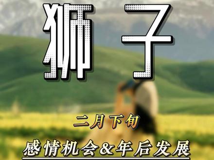 狮子座二月下旬发展机会 #狮子座 #情感分析 #星座 #复合 @DOU+小助手