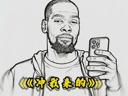 杜兰特“冲我来的?”#灵魂画手 #万万想不到