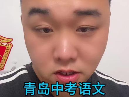青岛中考语文提分,重点抓阅读理解+文言文。
现代文重思路,文言文重积累,方法对了,提分很快。
寒假打好基础,一模二模才能稳。
不知道怎么学、如何定位备考的,欢迎评论区问我。
#青岛中考 #中考语文 #阅读理解 #寒假学习 #一模二模