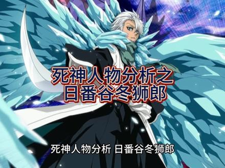 死神人物分析 日番谷冬狮郎
#千年血战篇 #死神bleach #超燃动漫 #黑崎一护 #冬狮郎