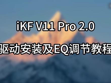 V11 Pro 2.0 | 驱动安装指南 #iKFV11Pro #驱动安装 #电竞耳机 #iKF电竞 #新品上新