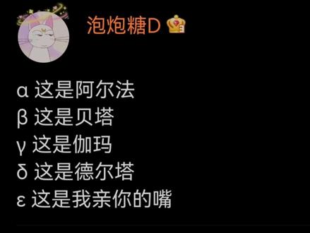 α 这是阿尔法
β 这是贝塔
γ 这是伽玛
δ 这是德尔塔
ε 这是我亲你的嘴