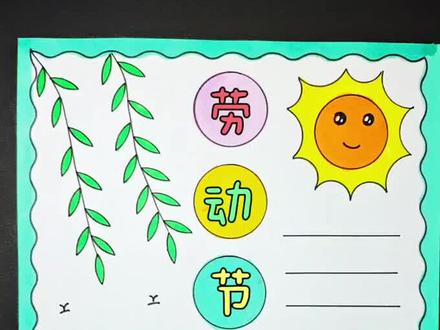 #五一劳动节手抄报 竖版五一劳动节手抄报,简单又好看,一学就会,收藏备用吧!#劳动节主题画 #劳动节手抄报 #劳动最光荣 #劳动节快乐