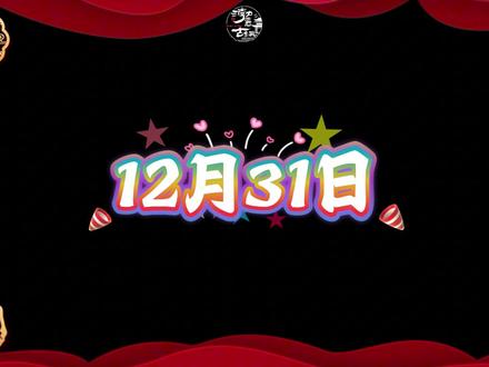 渤海古镇跨年精彩瞬间,带你抢先看,愿新岁皆得所愿,岁岁无忧#渤海古镇 #来渤海古镇一起跨年抽现金 #珲春渤海古镇跨年夜