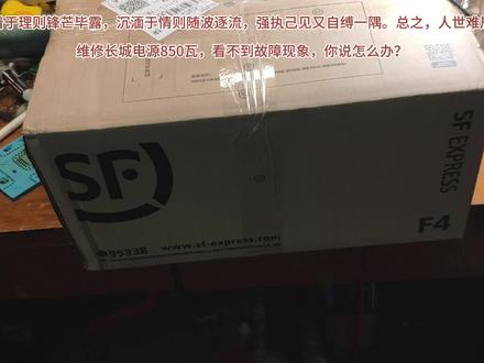执着于理则锋芒毕露,沉湎于情则随波逐流,强执己见又自缚一隅。总之,人世难居。
维修长城电源850瓦,看不到故障现象,你说怎么办?
