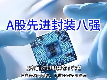 A股先进封装8强 先进封装A股里实打实有技术、有订单、有产能的八家真龙头!#先进封装#华天科技#深科技#通富微电#日月光