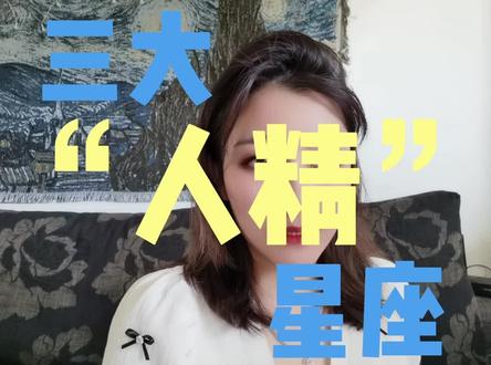 #人精 星座 第一名不接受反驳😏@抖音小助手