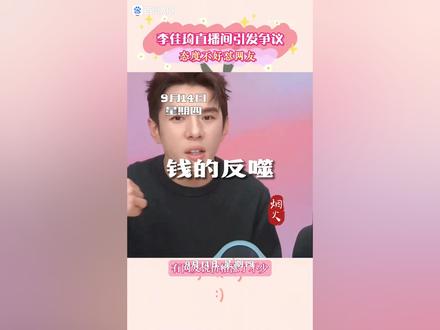 李某琦直播翻车始末