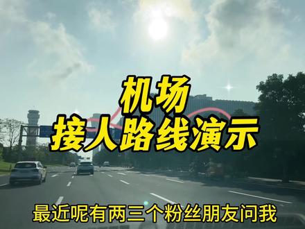 私家车网约车怎么在机场航站楼接人演示 #跑网约车要知道的事 #滴滴节日奖励#机场接机