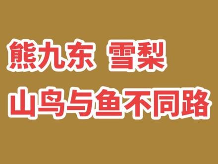 #我的老千江湖#熊九东#雪梨#南浩瀚#黎家 熊九东 黎明雪