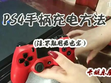 PS4 手柄充电方法与注意事项~卡姆乐屋