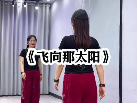 #飞向那太阳 背面超长完整版来了哈😊#一学就会系列 #喜欢跳舞的一起来 #抖音玩法合伙人计划 @抖音小助手 @DOU+小助手
