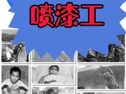 喷漆工兄弟不得不面临的问题。你的健康防护做的到位吗?#汽车漆 #喷漆 #调漆 @调漆学堂