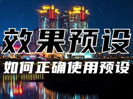 Pr视频效果预设的正确使用方法!#Pr教程 #一定要看到最后 #效果预设
