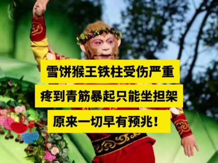 雪饼猴王铁柱受伤严重!疼到青筋暴起只能坐担架!原来一切早有预兆!#雪饼猴 #王铁柱 #雪饼猴受伤 #王铁柱