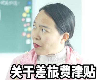 差旅费津贴需要附发票吗?这几个细节需要大家注意哦#会计实操