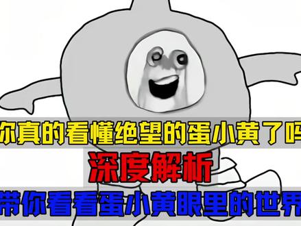 #dou上热门 #上热门 @DOU+小助手 #绝望的蛋小黄#深度解析 #解说 你真的看懂绝望的蛋小黄了吗?