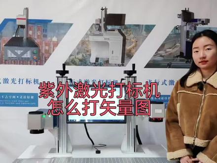紫外激光打标机怎么打矢量图?
不会打矢量图?我来告诉你~#紫外激光打标机 #激光设备 #激光加工 #激光镭雕机