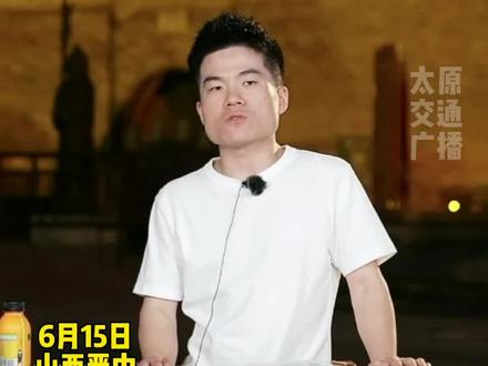 6月15日,山西晋中,#与辉同行山西行 正式收官,#董宇辉 用一篇小作文评价山西!#山西dou知道 #太原交通广播