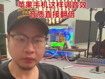 苹果手机声音不好听这样做