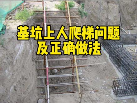 基坑上人爬梯有4个问题及正确做法#土木工程 #建筑工程 #工程人