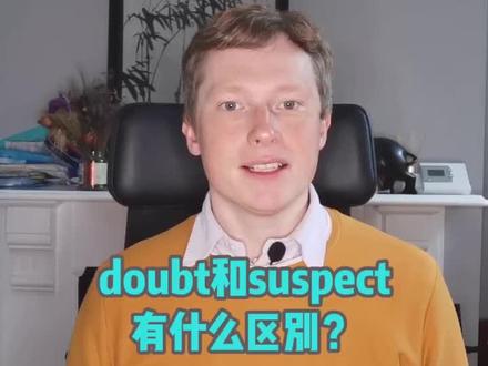 这两个“怀疑”有什么区别?#英语口语 #学英语 #实用英语