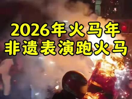 2026年火马年,正月十五巩义赵城下午社火表演,狮子上老杆,晚上大型烟火🎇和非遗文化表演跑火马,场面壮观,规模宏大,大家要穿一件旧衣服看跑火马#场面壮观 #社火 #年味故事 #烟花🎆