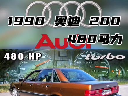 1990奥迪200 480马力 第一视角试驾#抖音汽车 #汽车 #dou是好车 #带你懂车 #全dou是靓车 #男人的梦想 #豪车 #汽车知识 #改装