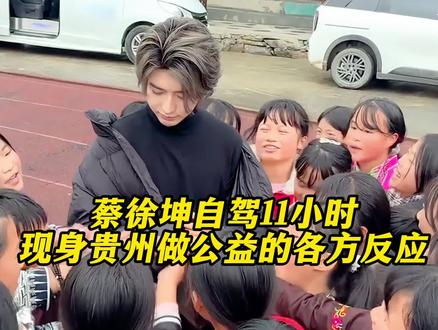 蔡徐坤自驾11小时现身贵州做公益的各方反应 #蔡徐坤 #真男人 #公益 #正能量 #贵州
