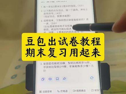 豆包生成试卷教程来了 豆包生成数学试卷教程 口令豆包生成小学试卷教程 豆包生成试卷 豆包生成试卷导出 豆包生成试卷怎样打印 豆包生成语文试卷教程 这才是低年级期末复习的正确打开方式 知识重点整理 帮娃安排上 不费妈模式打开 豆包APP作业辅导 怎么自己出卷子 怎么自己出卷子打印 怎么自己出试卷 怎么自己出卷子?教程数学 怎么自己出卷子?教程数学语文都有 什么软件可以自己出卷子 怎么出卷子自己出题 自己怎么出题打印卷子 出卷子用什么软件 老师出卷子用什么软件 豆包APP学习神器 豆包ai试卷生成 豆包ai试卷生成教程来了 豆包生成试卷步骤 豆包生成卷子以后怎么排版 豆包生成试卷教程 豆包生成试卷格式调整 豆包生成试卷的导出方法 豆包生成试卷图片 豆包生成试卷打印 豆包生成试卷格式 豆包生成试卷怎样打印 豆包生成试卷技巧 豆包听写使用教程 豆包怎么监督孩子写作业 豆包批改作业 豆包辅导孩子写作业神器 豆包使用教程 豆包监督写作业怎么设置 豆包英语口语陪练 豆包监督作业设置 豆包监督作业指令大全 豆包监督孩子写作业 豆包期末复习功能 豆包期末复习实用技巧 豆包期末复习的高效时间管理法 豆包期末复习 豆包期末考试 豆包复习功能怎么使用 豆包期末考试怎么用 豆包期末考点知识整理 豆包期末考试题库 豆包期末版 豆包ai试卷生成步骤详解 豆包ai试卷生成步骤 豆包ai试卷还原 豆包ai试卷批改系统 豆包ai出试卷怎么做成电子版 豆包ai试卷图片 豆包ai生成试卷图片 豆包ai试卷分析可视化 豆包ai生成考试题 豆包学习神器 豆包扫一扫解题 豆包学习软件 豆包学习 豆包学习辅助神器 #豆包ai #豆包打电话 #豆包出试卷 #豆包出题 #豆包监督作业