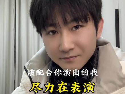 该配合你演出的我,尽力在表演。#春晚 #沈腾 #就想说点大实话 #讨论 #大智若羽