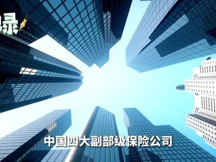 中国四大最牛保险公司,副部级央企级别,你知道是哪四家吗?
