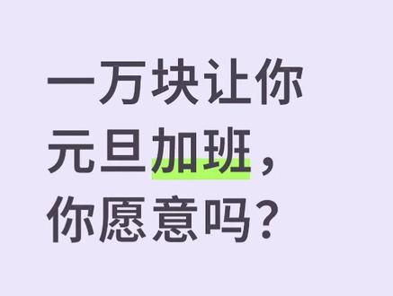 元旦加班一万块,请把我焊死在工位上! #vlog #内容过于真实 #打工人 #元旦加班