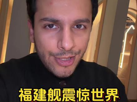 福建舰投入后的国际主流媒体反映。#福建舰