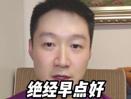 绝经早点好,还是晚点好? #抖出健康知识宝藏