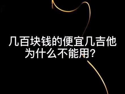几百块钱的烧火棍民谣吉他为什么不能用?#吉他 #民谣吉他