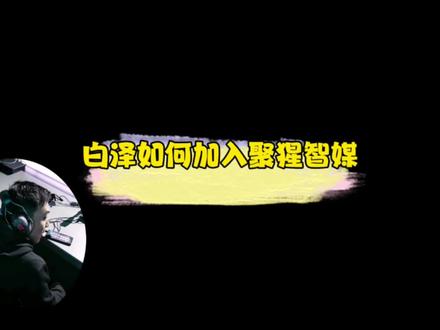 将军讲述白泽如何加入聚猩智媒大家庭,小小烟是附送的?#白泽创作者激励活动 #白泽三角洲行动 #白泽@小小烟下士 @白泽(三角洲行动)
